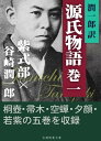 潤一郎訳源氏物語　巻一【電子書籍