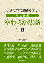 浄土真宗やわらか法話4【電子書籍】 本願寺出版社