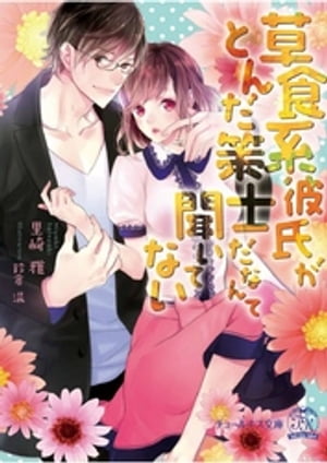 草食系彼氏がとんだ策士だなんて聞いてない【SS付】【イラスト付】【電子書籍】[ 里崎雅 ]