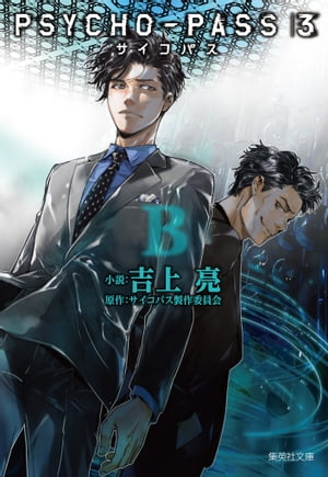 PSYCHO-PASS サイコパス 3 〈B〉