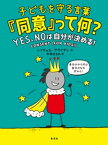 子どもを守る言葉「同意」って何？　YES、NOは自分が決める！【電子書籍】[ レイチェル・ブライアン ]