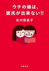 ウチの娘は、彼氏が出来ない!!【電子書籍】[ 北川悦吏子 ]