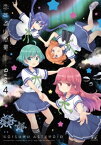 恋する小惑星（アステロイド）　4巻【電子書籍】[ Quro ]