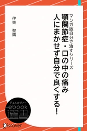 顎関節症・口の中の痛み 人にまかせず自分で良くする！ーどこに行っても良くならない (あなた研究ー自分研究マンガ版・自分で治すシリーズ)