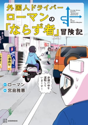 外国人ドライバーローマンの「ならず者」冒険記