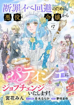 断罪イベ回避のために、悪役令嬢からパティシエにジョブチェンジいたします！【単話版】 ＃７