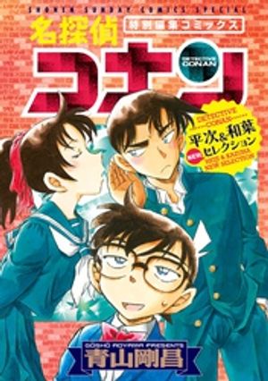 名探偵コナン 平次＆和葉 NEWセレクション（2）【電子書籍】 青山剛昌