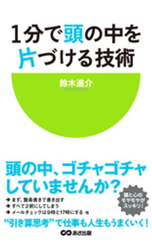 １分で頭の中を片づける技術(あさ出版電子書籍)