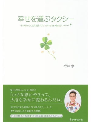 ＜p＞ふとしたきっかけから、乗客に四つ葉のクローバーを配り始めたタクシー運転手がいた。喜ぶ乗客の顔を見て、彼は四つ葉のクローバーを集め、足りなくなると試行錯誤しながら自ら育て、配り続けた。そしてその数は1万枚を超えた…。テレビ、新聞、ネットなどで話題となった実話の主人公が語る、リストラからタクシー運転手への転身、愛妻との死別、クローバーを配り始めた経緯、人々とのふれあい。＜/p＞画面が切り替わりますので、しばらくお待ち下さい。 ※ご購入は、楽天kobo商品ページからお願いします。※切り替わらない場合は、こちら をクリックして下さい。 ※このページからは注文できません。