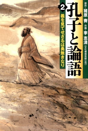 孔子と論語 2　義を見てせざるは勇無きなり