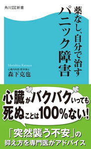 薬なし、自分で治すパニック障害【電子書籍】[ 森下　克也 ]