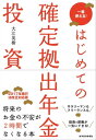 はじめての確定拠出年金投資【電子書籍】[ 大江英樹 ]