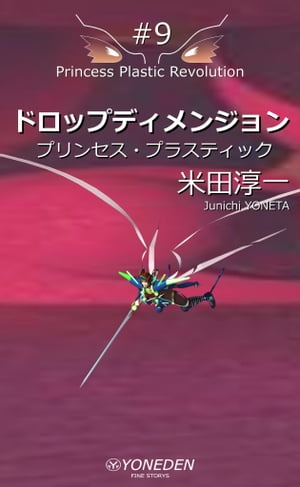 プリンセス・プラスティック