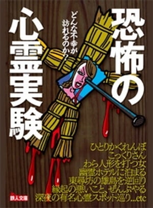 恐怖の心霊実験★幽霊ホテルに泊まる★縁起の悪いこと、ぜんぶやる★深夜の有名心霊スポット巡り【電子書籍】[ 「裏モノJAPAN」編集部 ]