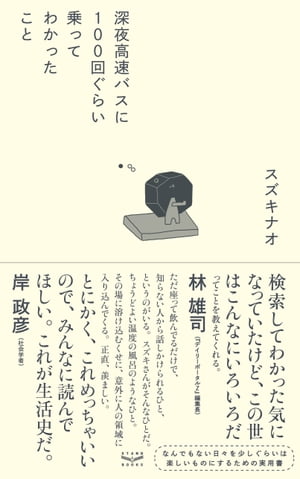 深夜高速バスに100回ぐらい乗ってわかったこと【電子書籍】[ スズキナオ ]