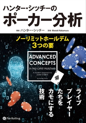 ハンター・シッチーのポーカー分析 ノーリミットホールデム3つの要【電子書籍】[ ハンター・シッチー ]