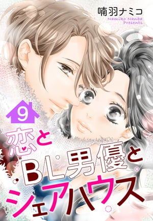 【単話売】恋とBL男優とシェアハウス 9話