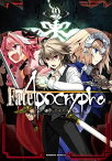 Fate/Apocrypha(9)【電子書籍】[ 石田　あきら ]