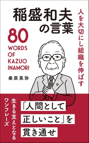 人を大切にし組織を伸ばす 稲盛和夫の言葉