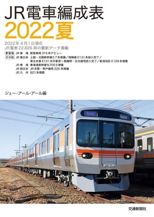 ＪＲ電車編成表２０２２夏