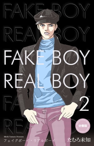 フェイクボーイ・リアルボーイ【分冊版】2【電子書籍】[ たむろ未知 ]