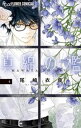 真綿の檻（4）【電子書籍】 尾崎衣良