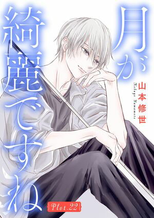 月が綺麗ですね［1話売り］ story22【電子書籍】[ 山本修世 ]