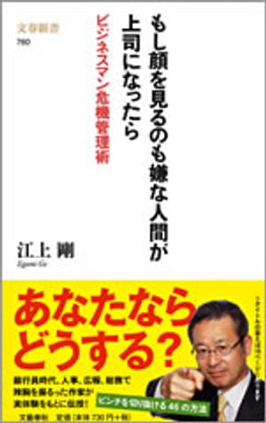 もし顔を見るのも嫌な人間が上司になったら　ビジネスマン危機管理術