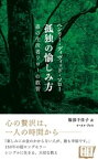 孤独の愉しみ方　森の生活者ソローの叡智【電子書籍】[ ヘンリー・ディヴィッド・ソロー ]