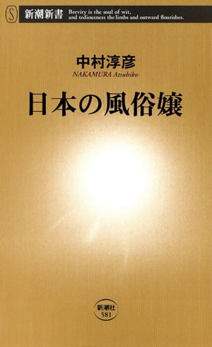 日本の風俗嬢（新潮新書）