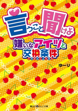 言うこと聞けよ 嫌いなアイツと交換条件