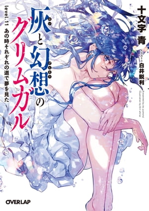 灰と幻想のグリムガル　level.11　あの時それぞれの道で夢を見た【電子書籍】[ 十文字青 ]