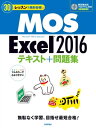 30レッスンで絶対合格！MOS Excel 2016 テキスト＋問題集【電子書籍】 本郷PC塾