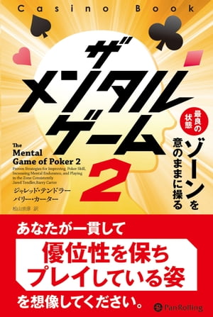 ザ メンタルゲーム 2 最良の状態ゾーンを意のままに操る【電子書籍】[ ジャレッド・テンドラー ]