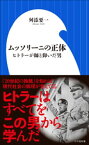 ムッソリーニの正体　～ヒトラーが師と仰いだ男～（小学館新書）【電子書籍】[ 舛添要一 ]