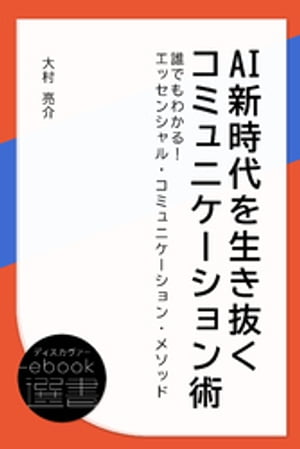 AI新時代を生き抜くコミュニケーション術