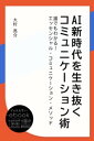 AI新時代を生き抜くコミュニケーション術