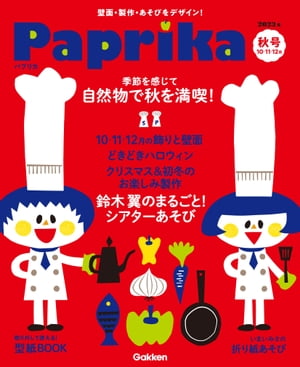 Paprika 2023年10月号