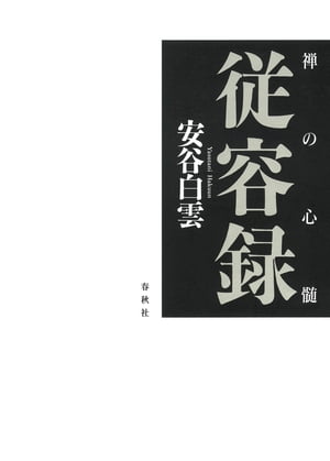 禅の心髄 従容録【電子書籍】[ 安谷白雲 ]