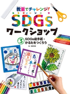 SDGs絵手紙・かるたをつくろう3　教室でチャレンジ！　SDGsワークショップ【電子書籍】[ 稲葉茂勝 ]