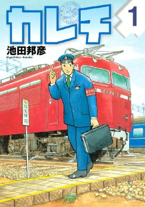 カレチ1巻【電子書籍】[ 池田邦彦 ]