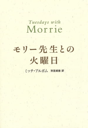 モリー先生との火曜日【電子書籍】[ ミッチ・アルボム ]