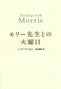 モリー先生との火曜日【電子書籍】