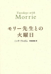 モリー先生との火曜日【電子書籍】[ ミッチ・アルボム ]