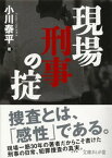 現場刑事の掟【電子書籍】[ 小川泰平 ]