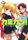 戦え！ 神群活動保全課カミカツ！【電子書籍】[ 翅田大介 ]