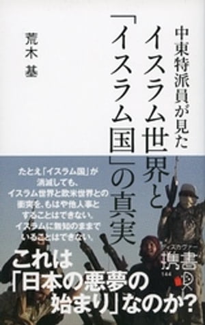中東特派員が見たイスラム世界と「イスラム国」の真実