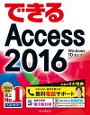 できるAccess 2016 Windows 10/8.1/7対応【電子書籍】 広野 忠敏