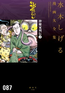 神秘家列伝　水木しげる漫画大全集（下）【電子書籍】[ 水木しげる ]