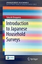 Introduction to Japanese Household Surveys【電子書籍】 Takashi Unayama